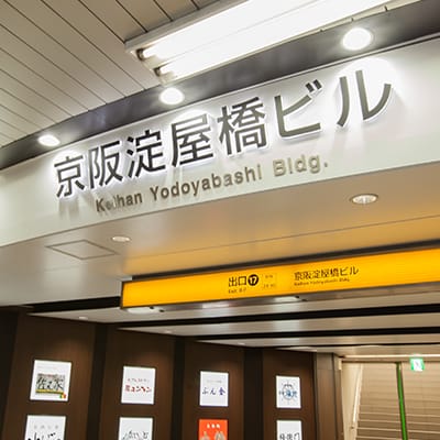 京阪淀屋橋ビルの写真。改札から出られましたら案内に従い17番出口を目指してお進みください。地下から直接入ることができます。