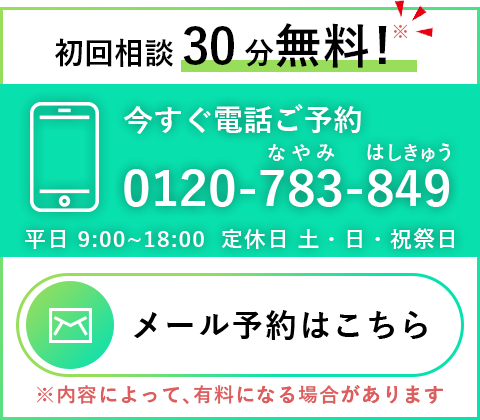 無料電話予約は0120-783-849までご連絡ください。平⽇ 9:00~18:00。定休⽇は土・日・祝祭日です。